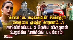 ‘காலா’ பட நடிகையின் சகோதரர் கதையை முடித்த காரணம்...? உலுக்கிய 'பார்க்கிங்' பயங்கரம்!