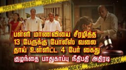 பள்ளி மாணவியை சீரழித்த 13 பேருக்கு போலீஸ் வலை.. தாய் உள்ளிட்ட 4 பேர் கைது.. குழந்தை பாதுகாப்பு  நீதிபதி அதிரடி..