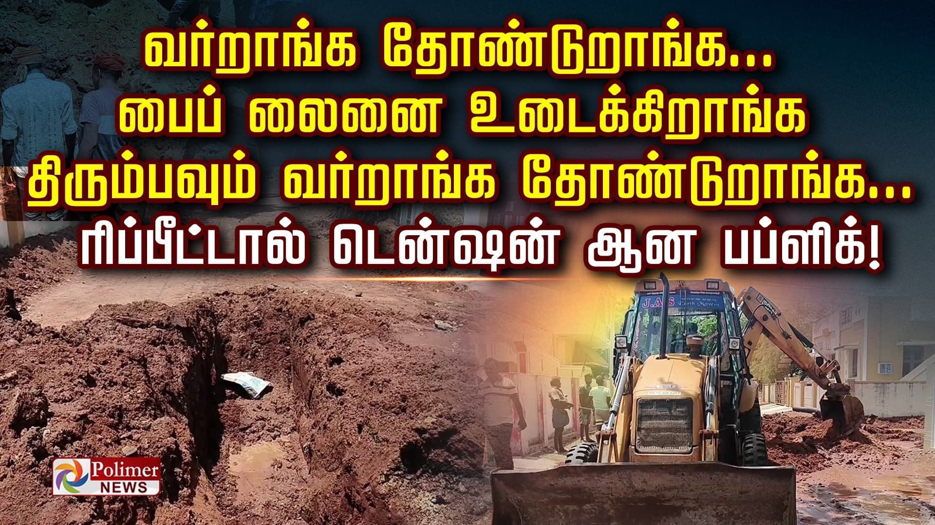 வர்றாங்க தோண்டுறாங்க... பைப் லைனை உடைக்கிறாங்க.. திரும்பவும் வர்றாங்க தோண்டுறாங்க.. ரிப்பீட்டால் டென்ஷன் ஆன பப்ளிக்!