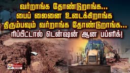 வர்றாங்க தோண்டுறாங்க... பைப் லைனை உடைக்கிறாங்க.. திரும்பவும் வர்றாங்க தோண்டுறாங்க.. ரிப்பீட்டால் டென்ஷன் ஆன பப்ளிக்!