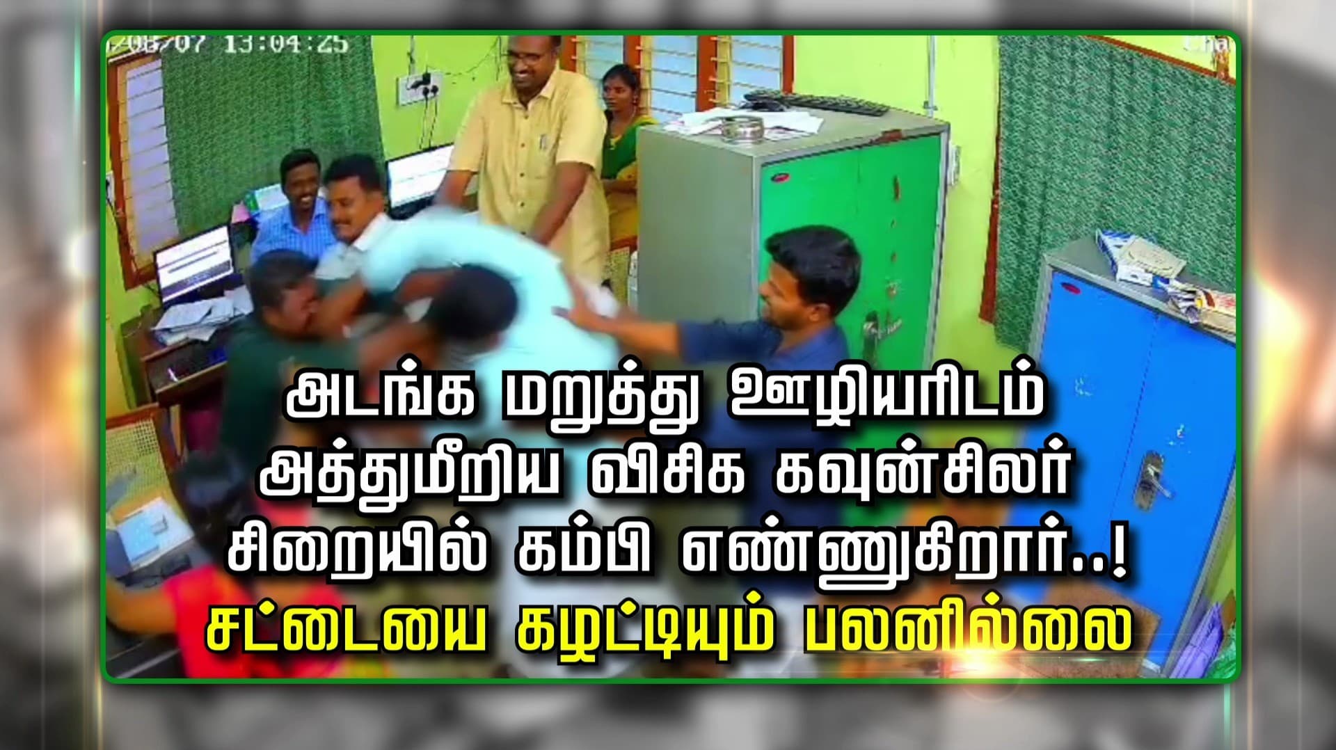 அடங்க மறுத்து ஊழியரிடம் அத்துமீறிய விசிக கவுன்சிலர் சிறையில் கம்பி எண்ணுகிறார்..! சட்டையை கழட்டியும் பலனில்லை