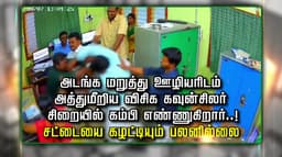 அடங்க மறுத்து ஊழியரிடம் அத்துமீறிய விசிக கவுன்சிலர் சிறையில் கம்பி எண்ணுகிறார்..! சட்டையை கழட்டியும் பலனில்லை