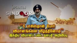 ''6 பாகிஸ்தான் போர் விமானங்களை வீழ்த்தினோம்''.. இந்திய விமானப் படை தளபதி அறிவிப்பு..!