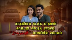 காதலியை கடத்த காதலன் காருடன் காட்டிய சாகசம்.. “களவாணி” பாணியில் சம்பவம்..!