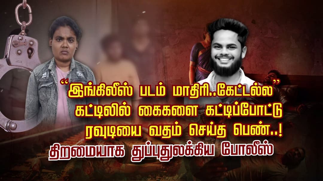“இங்கிலீஸ் படம் மாதிரி.. கேட்டல்ல”.. கட்டிலில் கைகளை கட்டிப்போட்டு ரவுடியை வதம் செய்த பெண்..! திறமையாக துப்புதுலக்கிய போலீஸ்