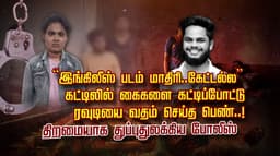 “இங்கிலீஸ் படம் மாதிரி.. கேட்டல்ல”.. கட்டிலில் கைகளை கட்டிப்போட்டு ரவுடியை வதம் செய்த பெண்..! திறமையாக துப்புதுலக்கிய போலீஸ்