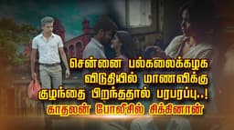 சென்னை பல்கலைக்கழக விடுதியில் மாணவிக்கு குழந்தை பிறந்ததால் பரபரப்பு..!காதலன் போலீசில் சிக்கினான்