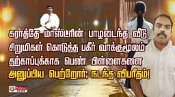 கராத்தே மாஸ்டரின் பாழடைந்த வீடு.. சிறுமிகள் கொடுத்த பகீர் வாக்குமூலம்.. தற்காப்புக்காக பெண் பிள்ளைகளை அனுப்பிய பெற்றோர்; நடந்த விபரீதம்!