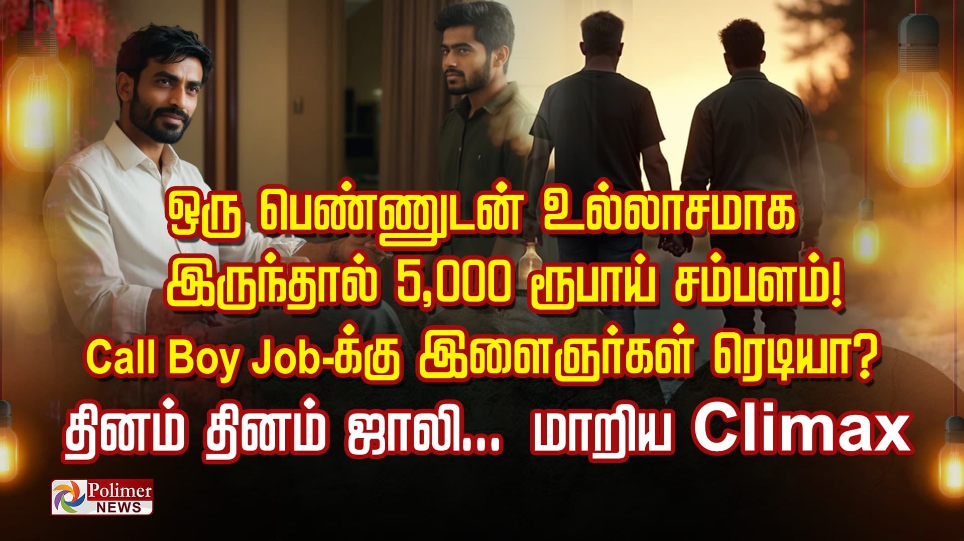 ஒரு பெண்ணுடன் உல்லாசமாக இருந்தால் 5,000 ரூபாய் சம்பளம்!.. Call Boy Job ரெடியா? கரும்பு தின்னக்  கூலி... தினம் தினம் ஜாலி... மாறிய Climax