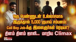 ஒரு பெண்ணுடன் உல்லாசமாக இருந்தால் 5,000 ரூபாய் சம்பளம்!.. Call Boy Job ரெடியா? கரும்பு தின்னக்  கூலி... தினம் தினம் ஜாலி... மாறிய Climax