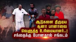 ஆடுகளை திருடிய சூனா பானாவை வெளுத்த உரிமையாளர்..! சந்தைக்கு போனதால் சங்கடம்