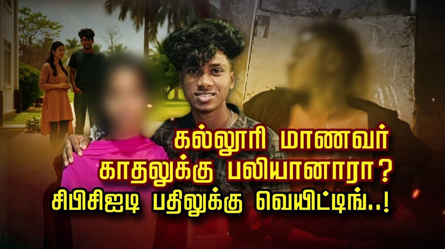 கல்லூரி மாணவர் காதலுக்கு பலியானாரா..?  சிபிசிஐடி பதிலுக்கு வெயிட்டிங்..!