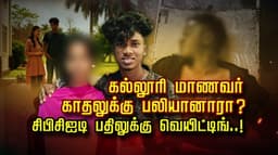 கல்லூரி மாணவர் காதலுக்கு பலியானாரா..?  சிபிசிஐடி பதிலுக்கு வெயிட்டிங்..!