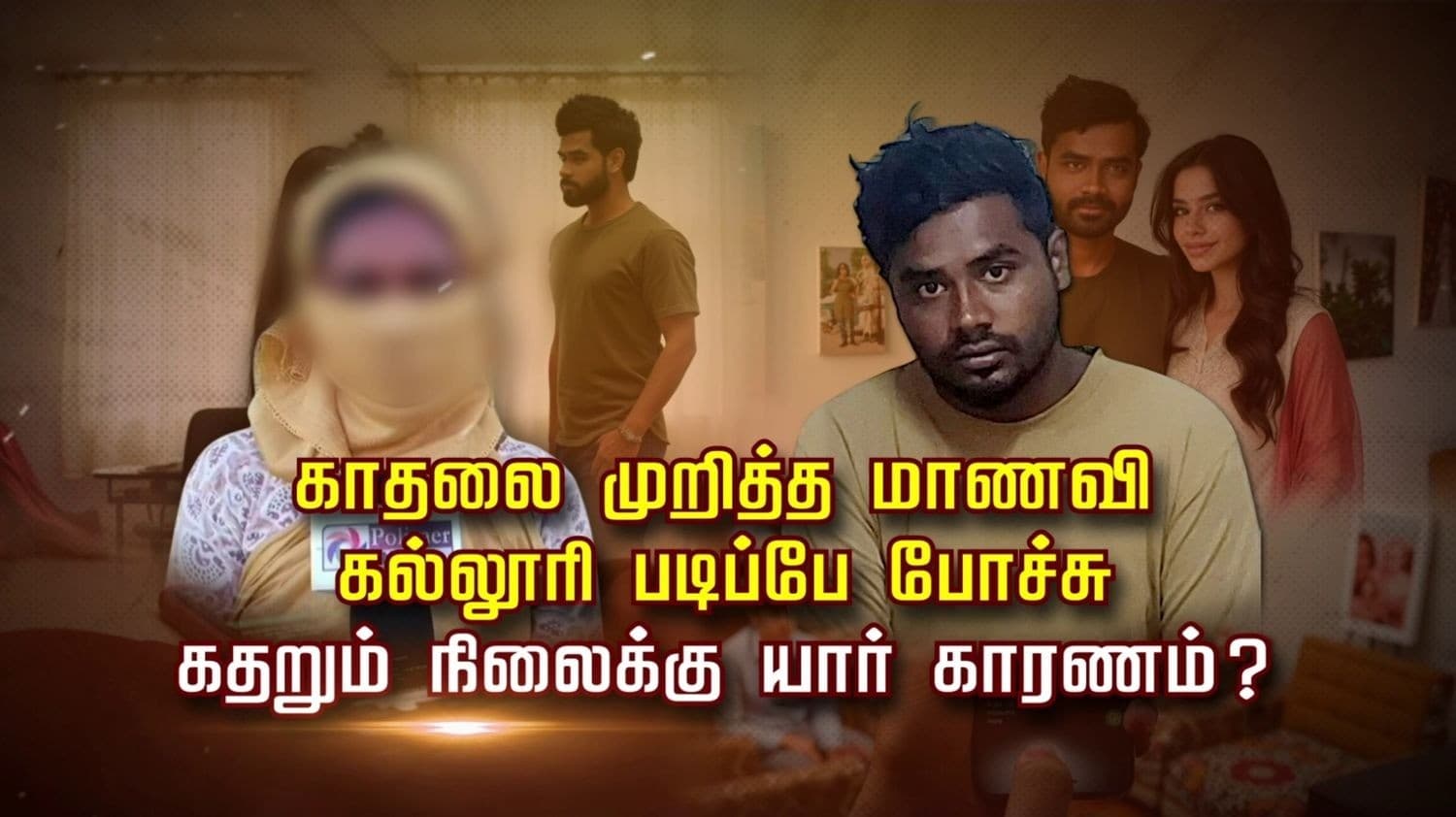 காதலை முறித்த மாணவி.. கல்லூரி படிப்பே போச்சு.. கதறும் நிலைக்கு யார் காரணம்..?