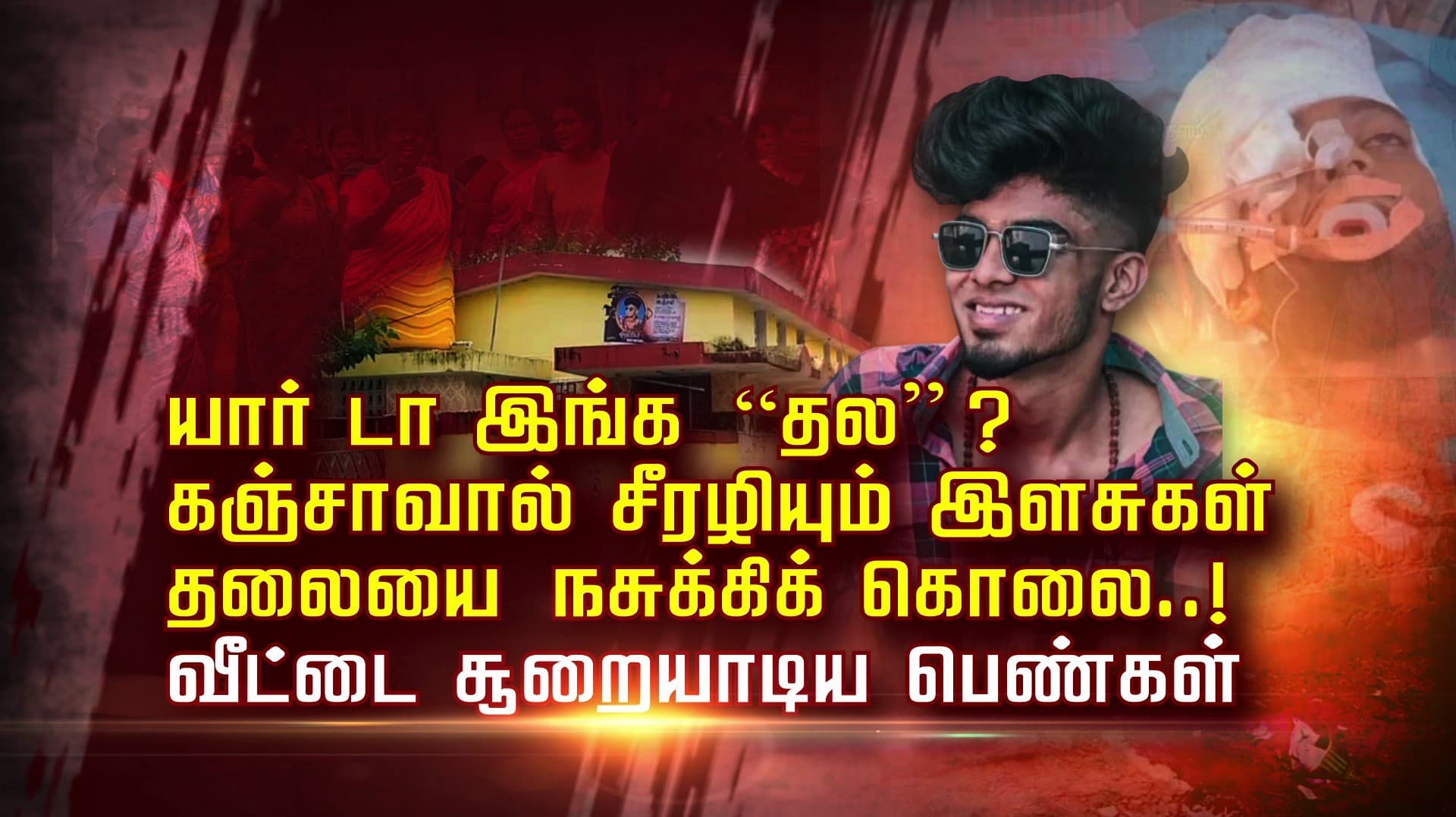யார் டா இங்க  “தல” ? கஞ்சாவால் சீரழியும் இளசுகள்.. தலையை நசுக்கிக் கொலை..! வீட்டை சூறையாடிய பெண்கள்