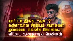 யார் டா இங்க  “தல” ? கஞ்சாவால் சீரழியும் இளசுகள்.. தலையை நசுக்கிக் கொலை..! வீட்டை சூறையாடிய பெண்கள்