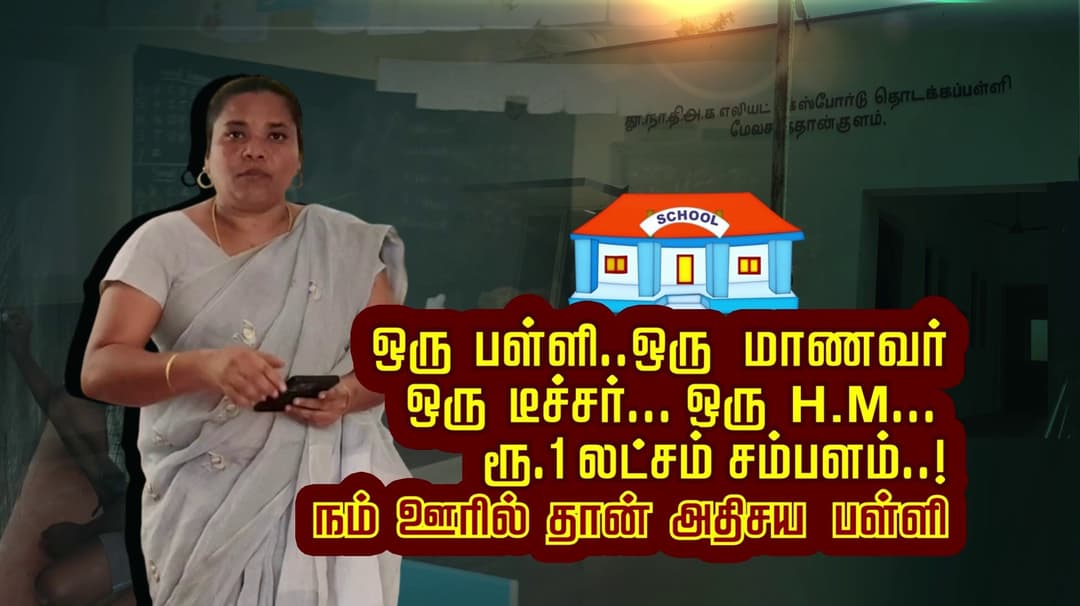 ஒரு பள்ளி..ஒரு மாணவர்.. ஒரு டீச்சர்... ஒரு H.M.. ரூ.1 லட்சம்  சம்பளம்..! நம் ஊரில் தான் அதிசய பள்ளி