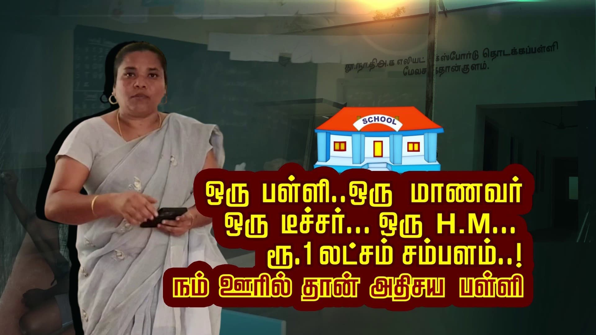 ஒரு பள்ளி..ஒரு மாணவர்.. ஒரு டீச்சர்... ஒரு H.M.. ரூ.1 லட்சம்  சம்பளம்..! நம் ஊரில் தான் அதிசய பள்ளி