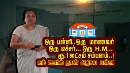 ஒரு பள்ளி..ஒரு மாணவர்.. ஒரு டீச்சர்... ஒரு H.M.. ரூ.1 லட்சம்  சம்பளம்..! நம் ஊரில் தான் அதிசய பள்ளி