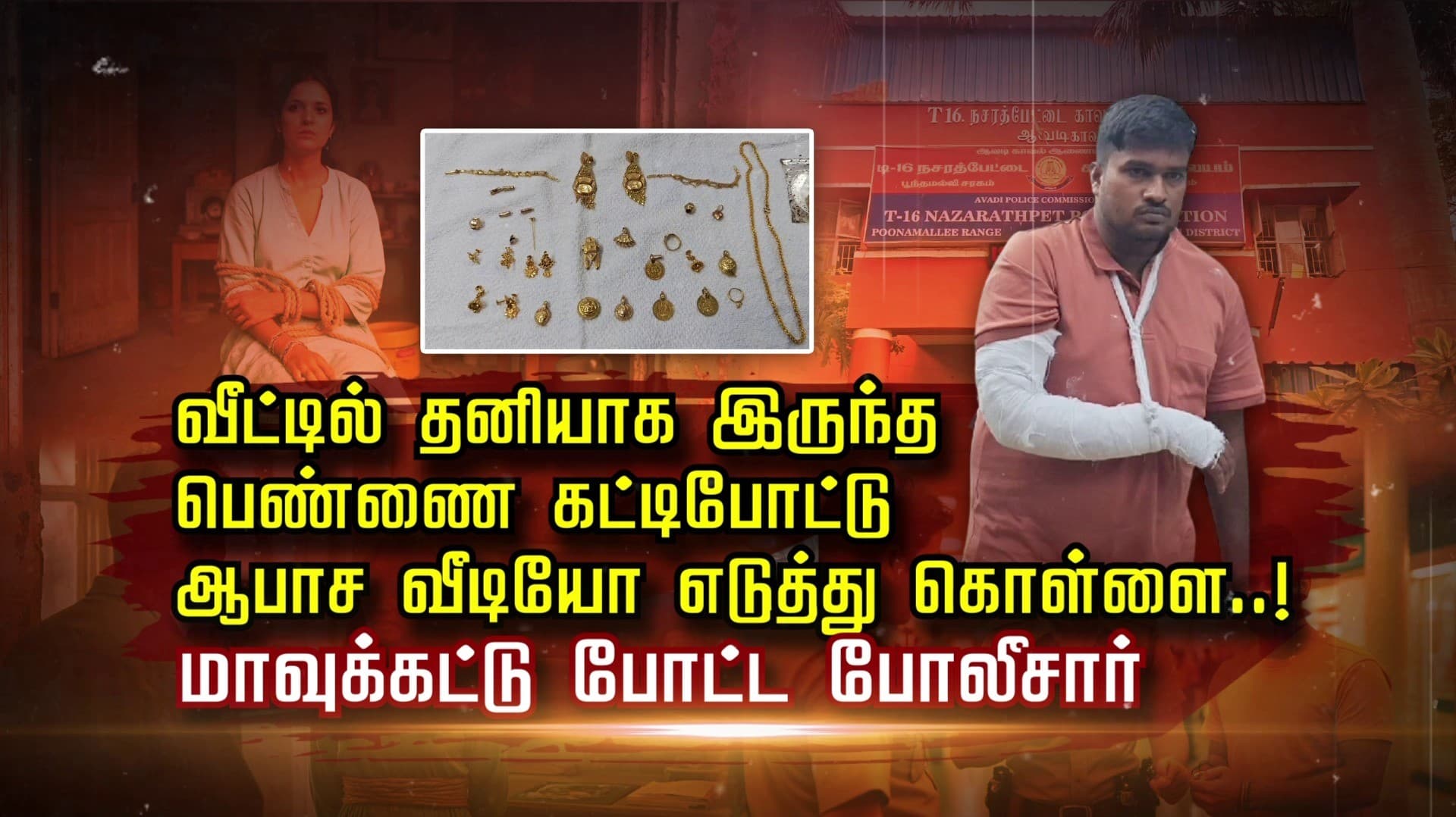 வீட்டில் தனியாக இருந்த பெண்ணை கட்டிபோட்டு ஆபாச வீடியோ எடுத்து கொள்ளை..! மாவுக்கட்டு போட்ட போலீசார்