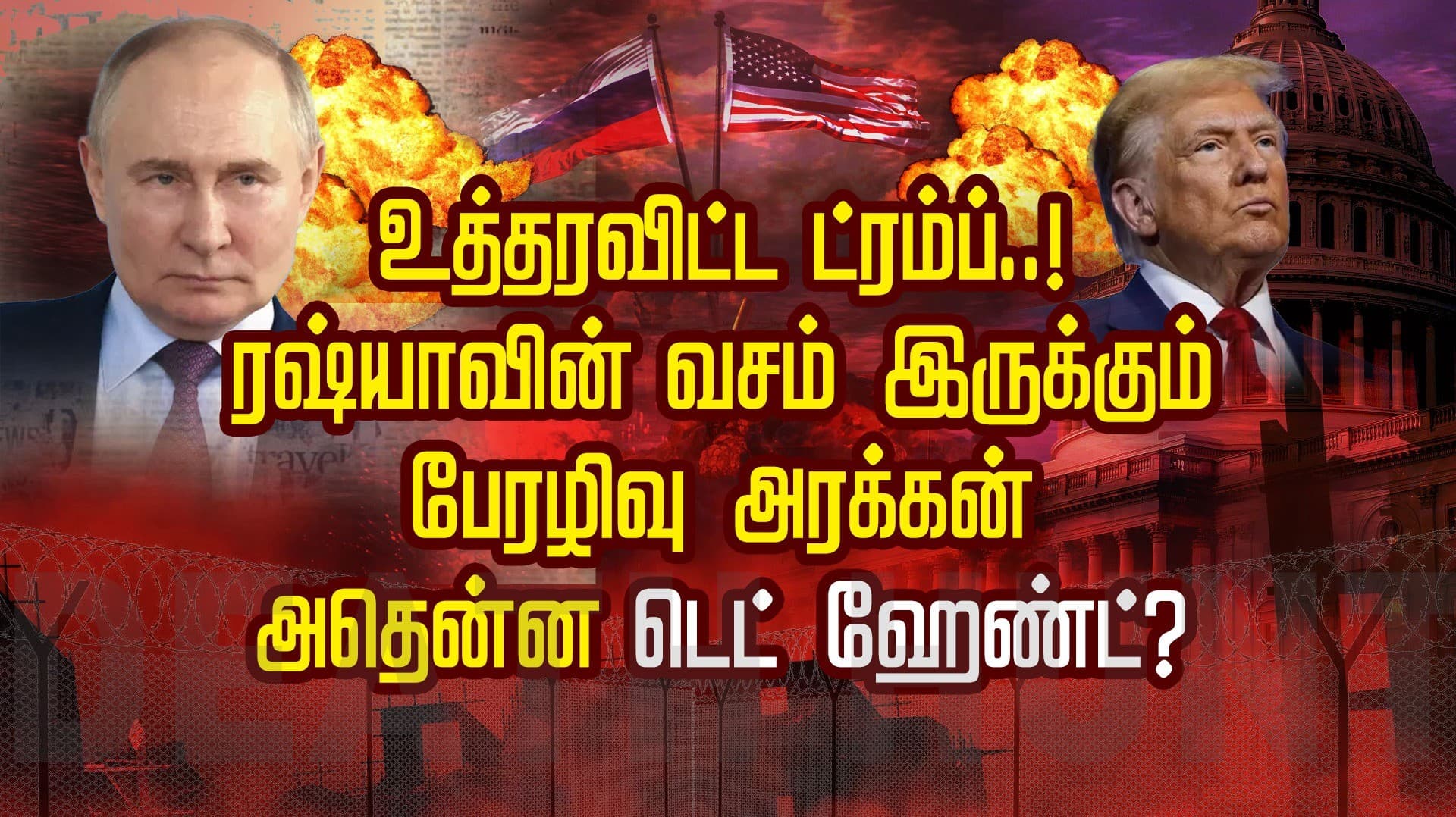உத்தரவிட்ட ட்ரம்ப்..! ரஷ்யாவின் வசம் இருக்கும் 'பேரழிவு அரக்கன்'.. அதென்ன 'டெட் ஹேண்ட்'?