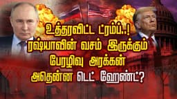 உத்தரவிட்ட ட்ரம்ப்..! ரஷ்யாவின் வசம் இருக்கும் 'பேரழிவு அரக்கன்'.. அதென்ன 'டெட் ஹேண்ட்'?