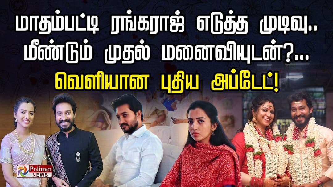 மாதம்பட்டி ரங்கராஜ் எடுத்த முடிவு.. மீண்டும் முதல் மனைவியுடன்?... வெளியான புதிய அப்டேட்!