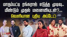 மாதம்பட்டி ரங்கராஜ் எடுத்த முடிவு.. மீண்டும் முதல் மனைவியுடன்?... வெளியான புதிய அப்டேட்!