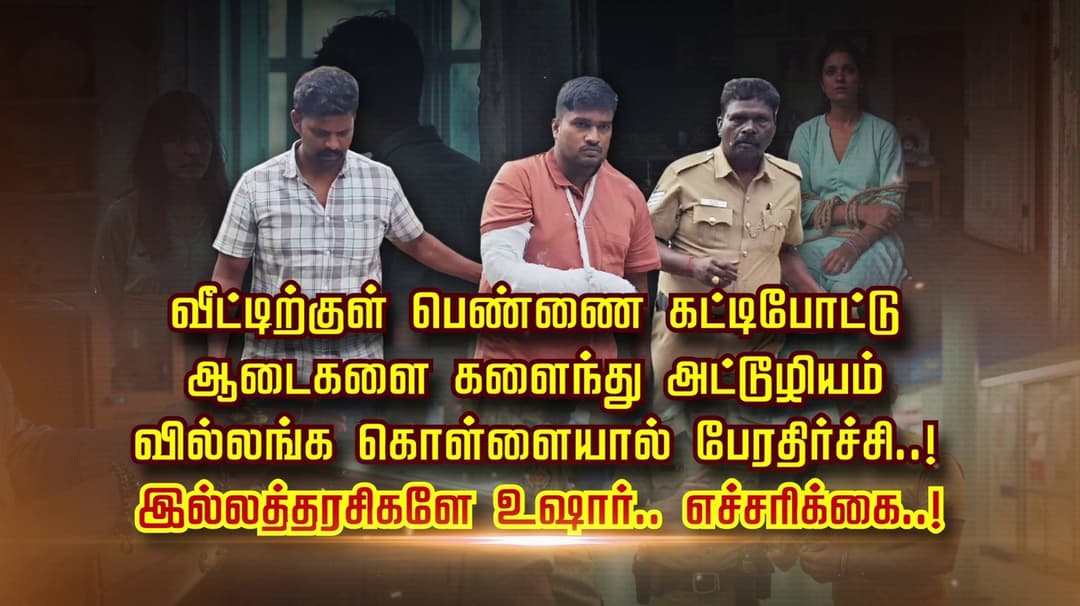 வீட்டிற்குள் பெண்ணை கட்டிபோட்டு ஆடைகளை களைந்து அட்டூழியம்.. வில்லங்க கொள்ளையால் பேரதிர்ச்சி..! இல்லத்தரசிகளே உஷார்.. எச்சரிக்கை..!