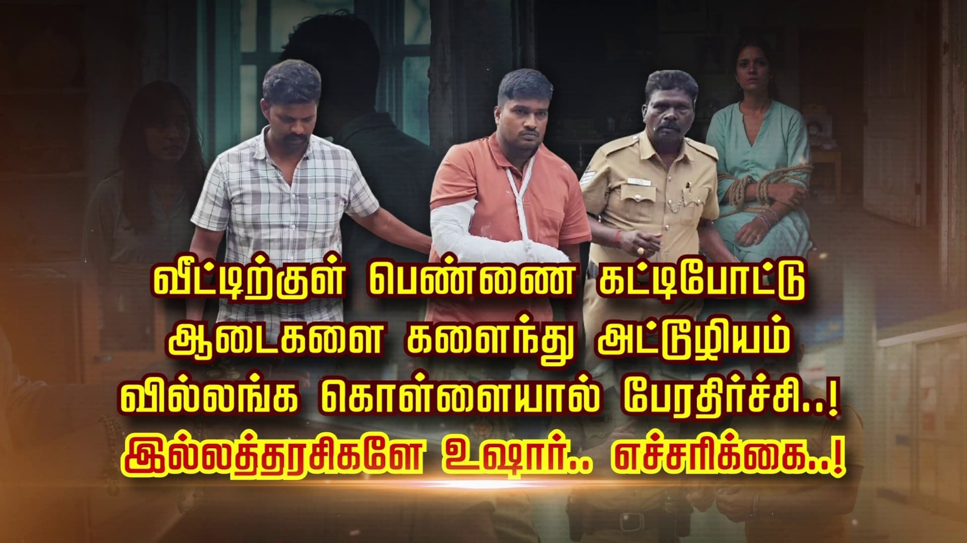 வீட்டிற்குள் பெண்ணை கட்டிபோட்டு ஆடைகளை களைந்து அட்டூழியம்.. வில்லங்க கொள்ளையால் பேரதிர்ச்சி..! இல்லத்தரசிகளே உஷார்.. எச்சரிக்கை..!